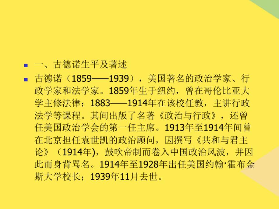 第二章古德诺的政治行政二分理论2022优秀文档_第1页