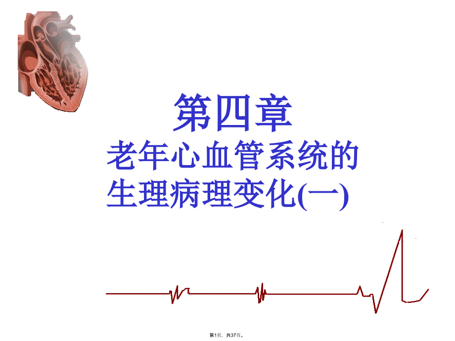 老年心血管系统的(共37张PPT)_第1页