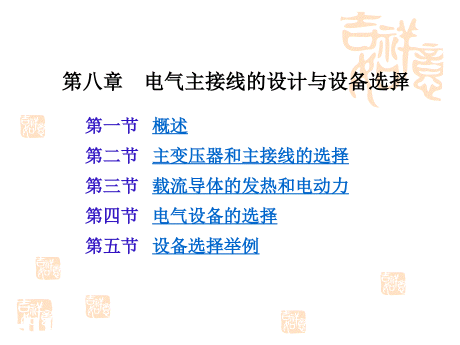 华中科技大学-电气工程基础课件(熊银信)-第8章-电气主接线的设计与设备选择_第1页