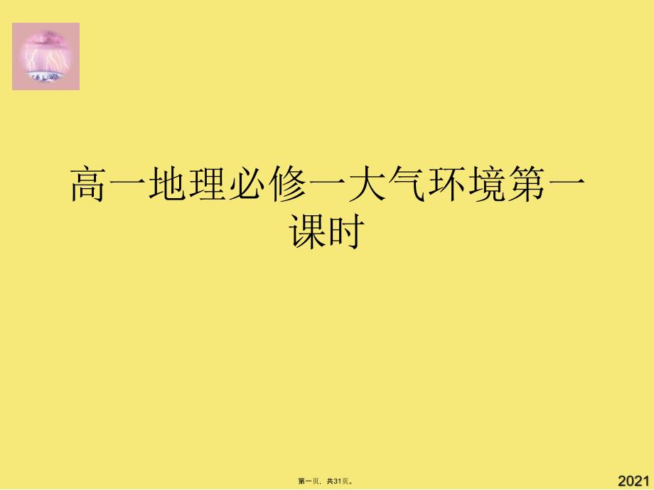 高一地理必修一大气环境第一课时(与“大气”有关的文档共31张)_第1页