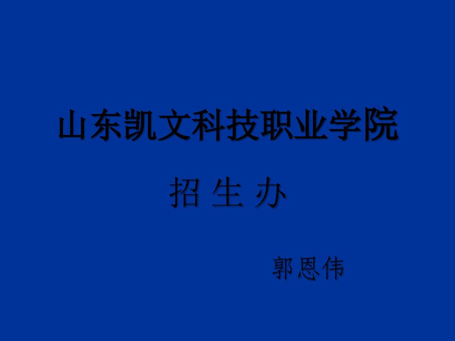 招生工作的基本程序和技巧ppt_第1页