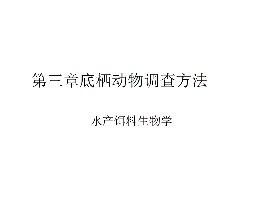 底栖生物采集与测定ppt_第1页