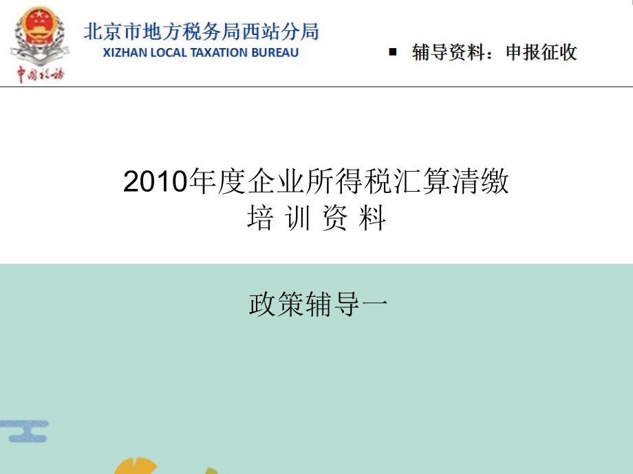 跨地区经营汇总纳税企业所得税征收管理暂行办法(“企业”文档)共43张_第1页