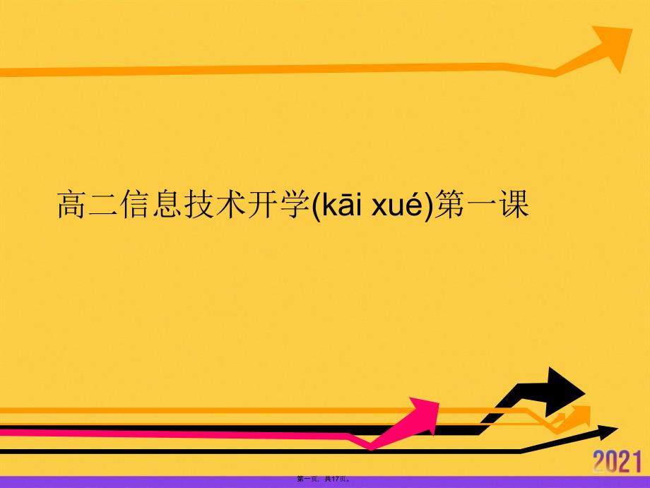 高二信息技术开学第一课推选优秀ppt_第1页