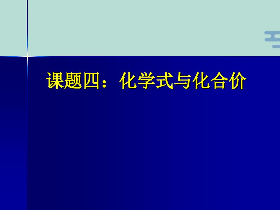 课题四化学式与化合价(“表示”文档)共25张_第1页