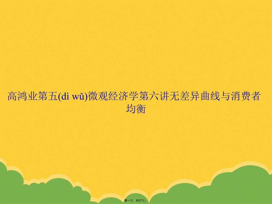 高鸿业第五微观经济学第六讲无差异曲线与消费者均衡PPT资料_第1页