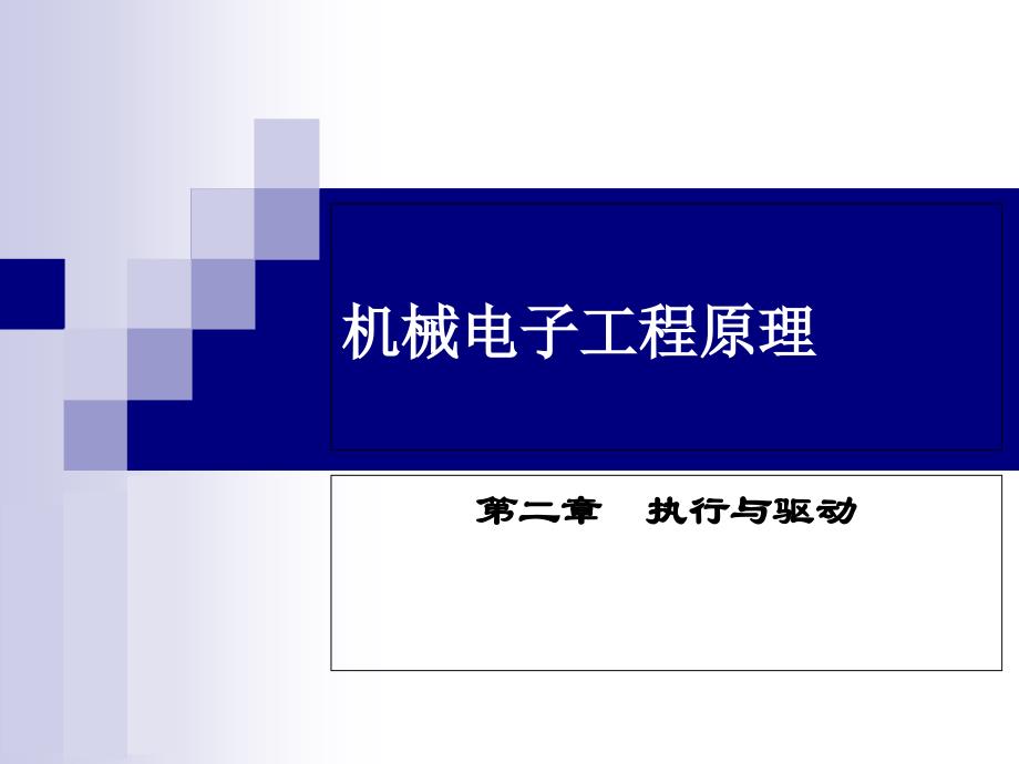 机械电子工程原理第二章执行与驱动_第1页