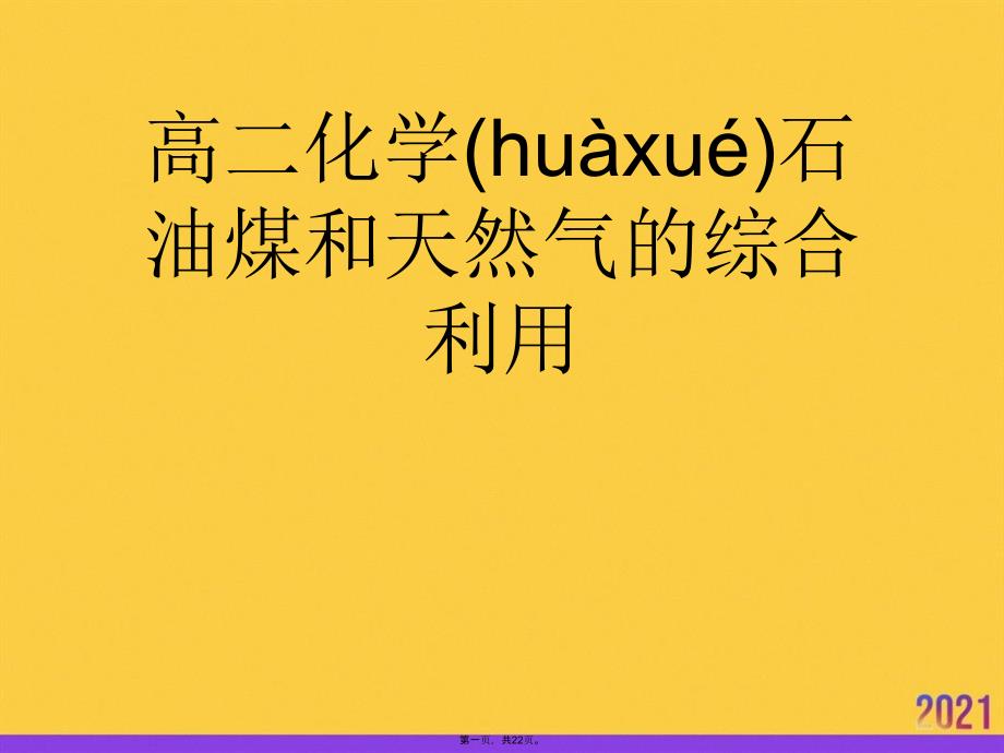 高二化学石油煤和天然气的综合利用PPT资料_第1页