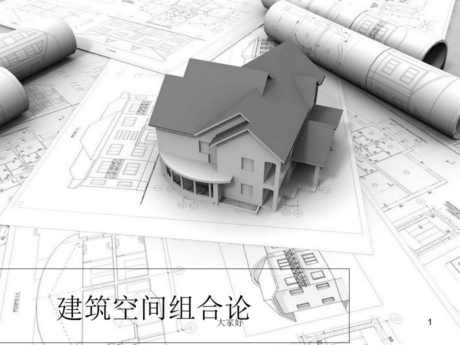 建筑空间组合论-PPT_第1页