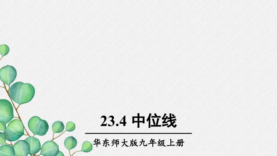 2022年华东师大版数学九上《中位线》课件_第1页