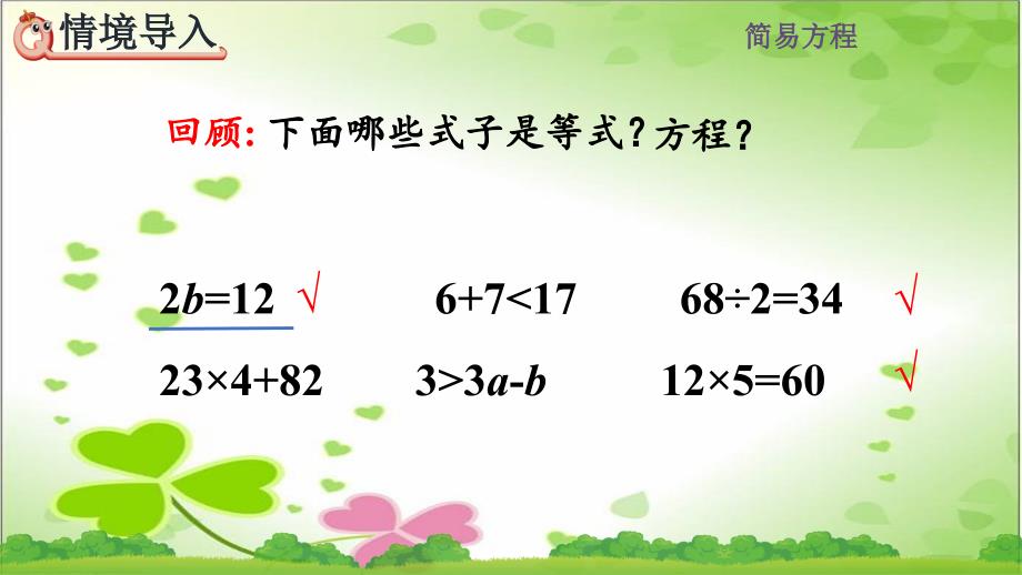 2022年人教版小学数学《等式的性质--》课件_第1页