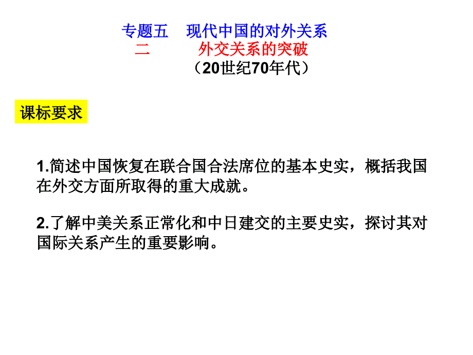 专题五现代中国的对外关系（二）_第1页