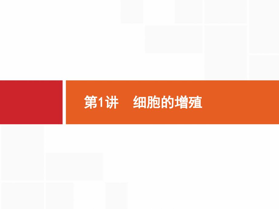 2021版广西省高考生物一轮复习课件：第4单元-第1讲-细胞的增殖-_第1页