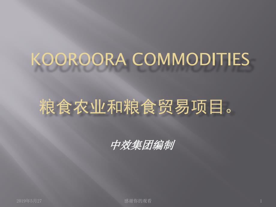 KOOROORA-COMMODITIES粮食农业和粮食贸易项目课件_第1页