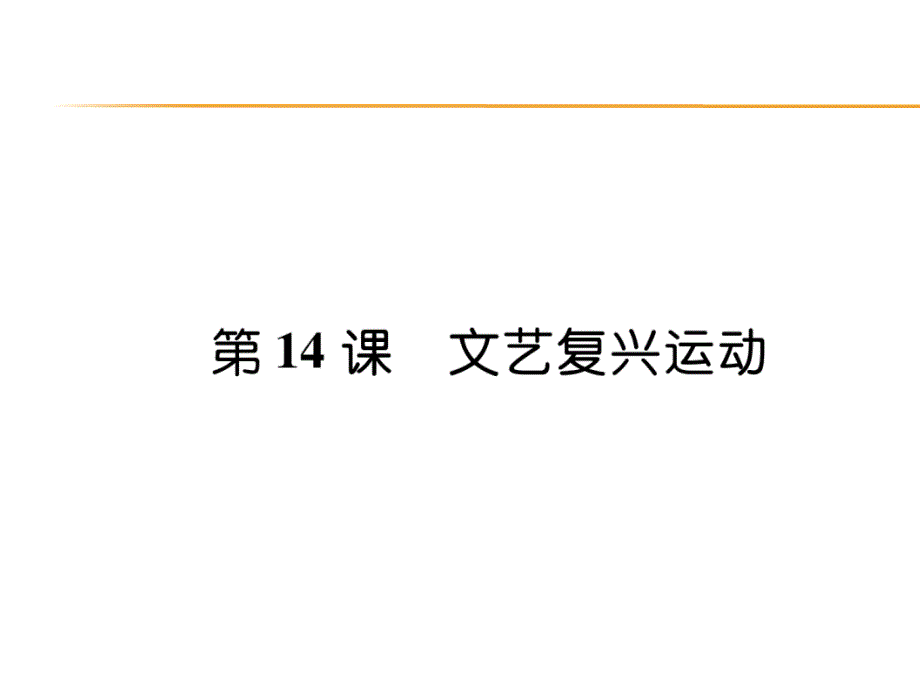 2021部编版九年级历史上册第14课文艺复兴运动习题课件_第1页