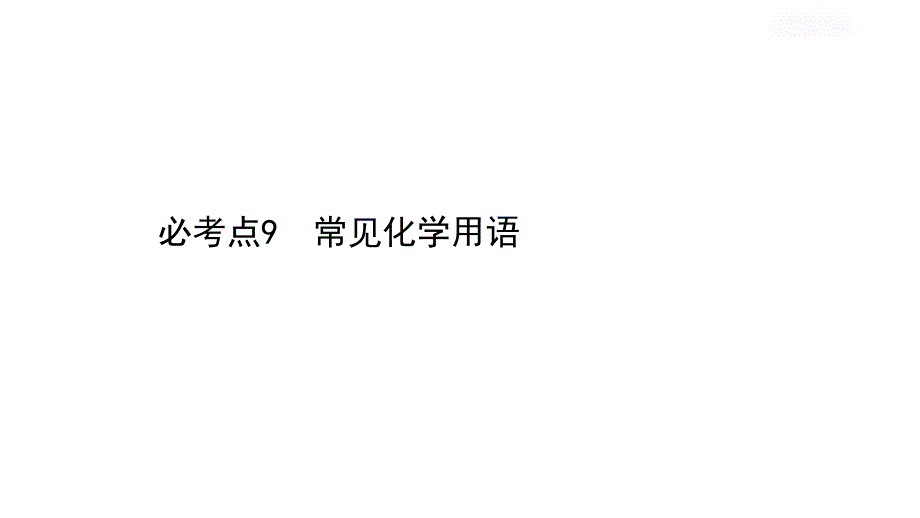 2021年春人教版化学中考考点训练----必考点9----常见化学用语课件_第1页