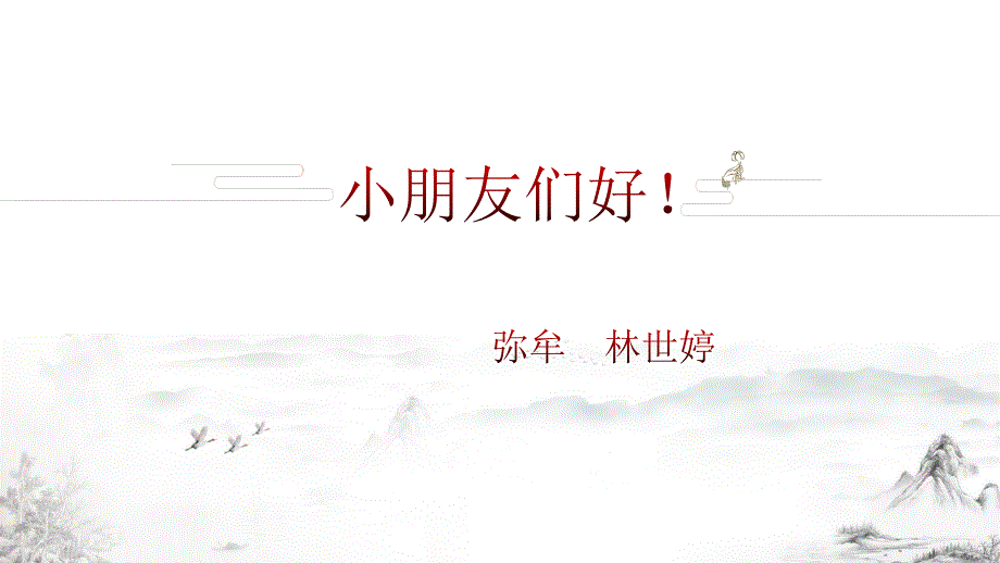 《对韵歌》(新)1优秀课件_第1页