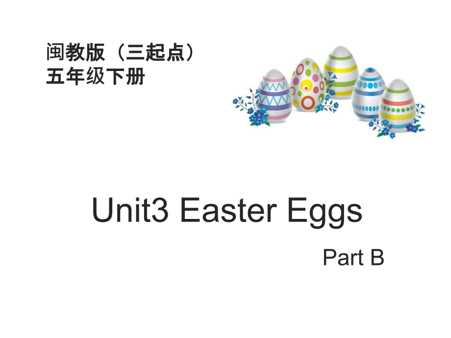 《Unit3-Easter-eggs-PartB》课件(公开课)2022年版_第1页