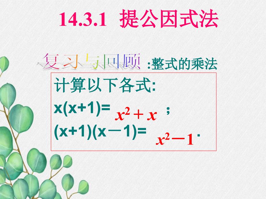 《提公因式法因式分解》课件-2022年人教版省一等奖_第1页