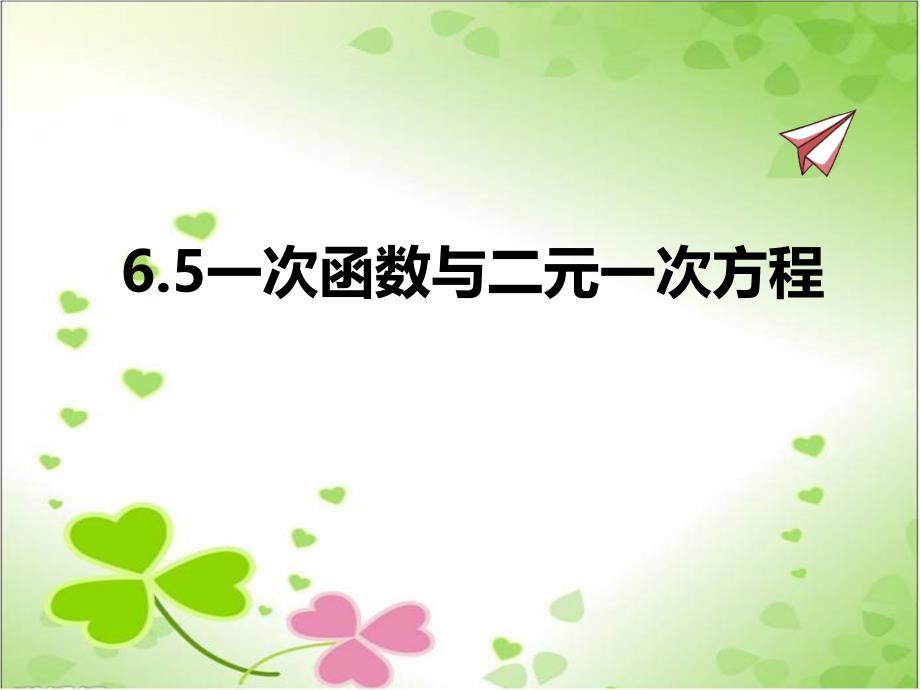 2022年苏教版八上《一次函数与二元一次方程》立体精美课件_第1页