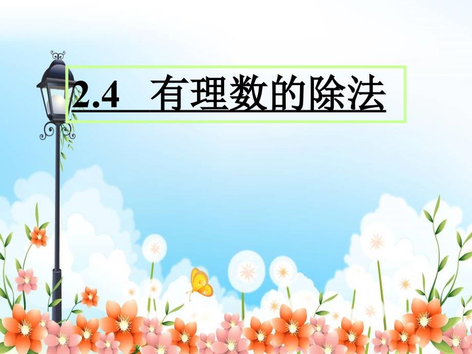 2022年浙教初中数学七上《有理数的除法》课件5_第1页