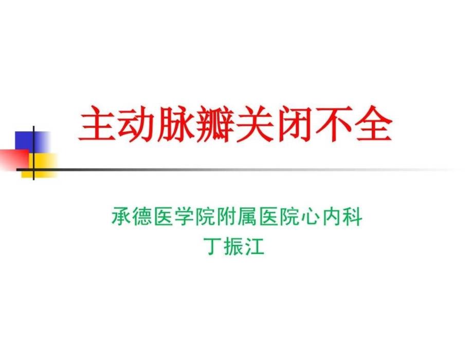 内科学课件主动脉瓣关闭不全_第1页