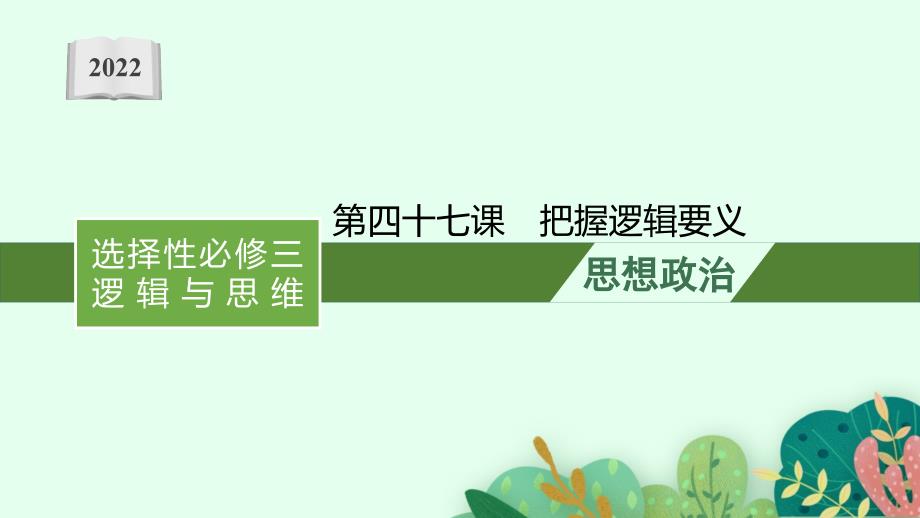 2022届新教材政治部编版一轮复习课件：第四十七课-把握逻辑要义-_第1页