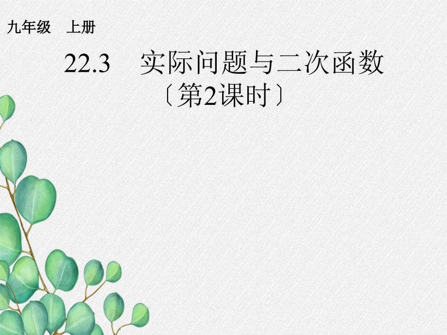 《实际问题与二次函数4》课件-2022年人教版省一等奖_第1页