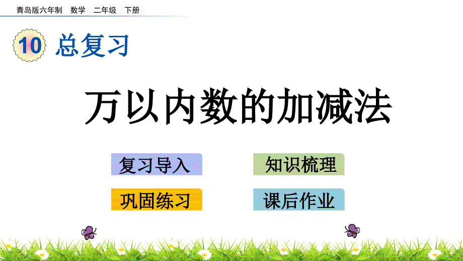 2022年青岛版(六三制)小学《万以内数的加减法》课件_第1页