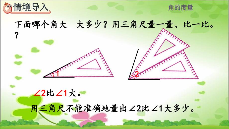 2022年人教版小学数学《角的度量-》课件_第1页