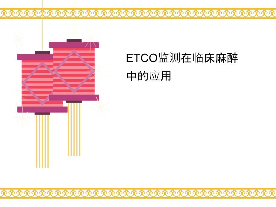 ETCO监测在临床麻醉中的应用课件_第1页