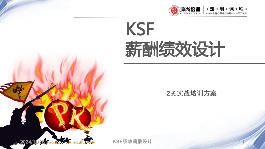 KSF激励性薪酬绩效设计课件_第1页