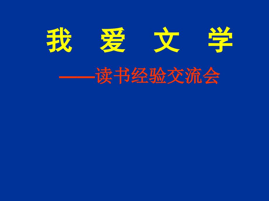 2022年部编版语文《我爱文学3》课件_第1页