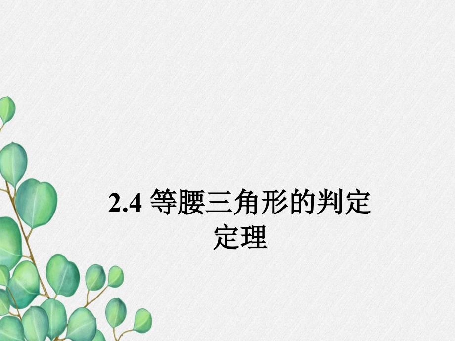 2022年浙教初中数学八上《三角形全等的判定》课件4_第1页