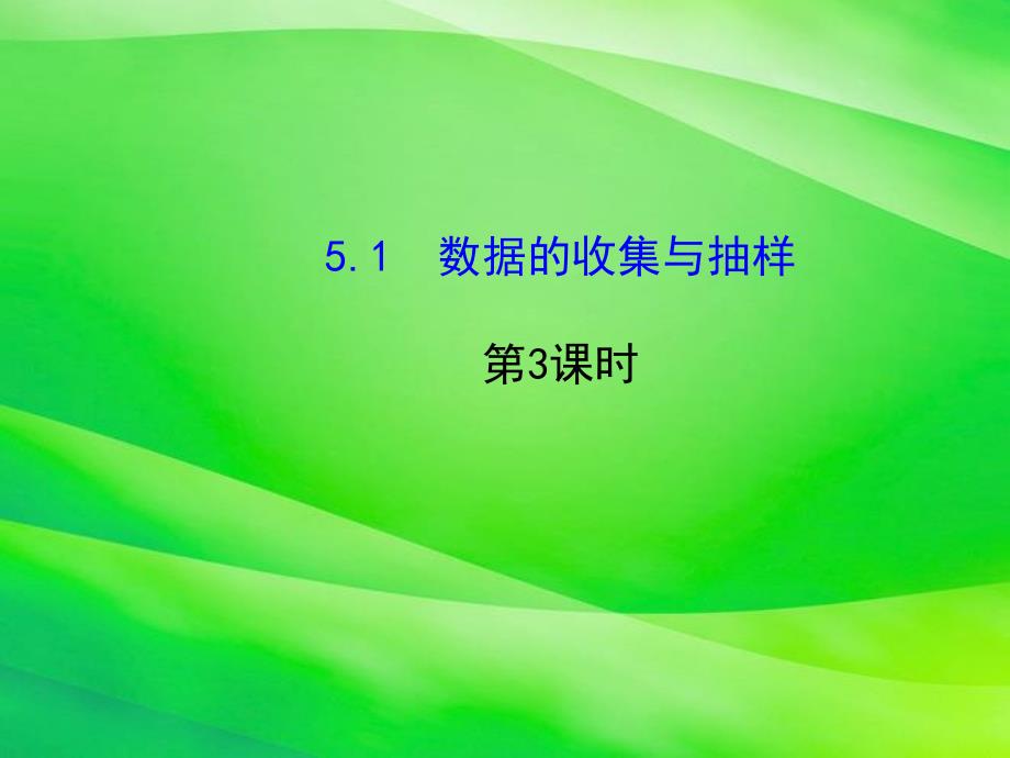 《数据的收集与抽样(第3课时)》课件-2022年湘教版七上-_第1页