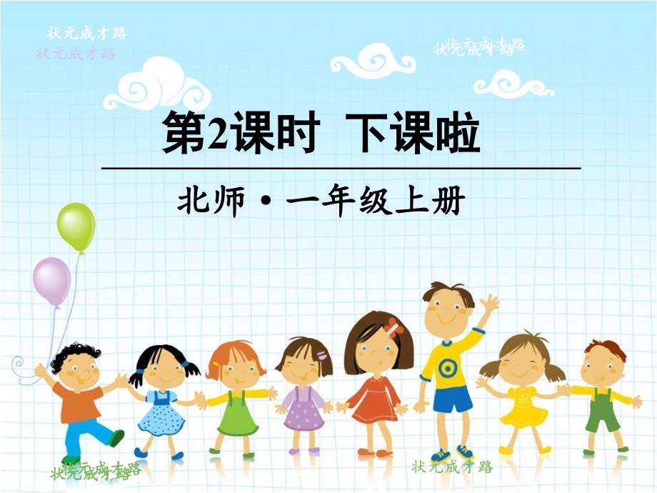 2022年北师大版小学数学《下课啦》课件_第1页