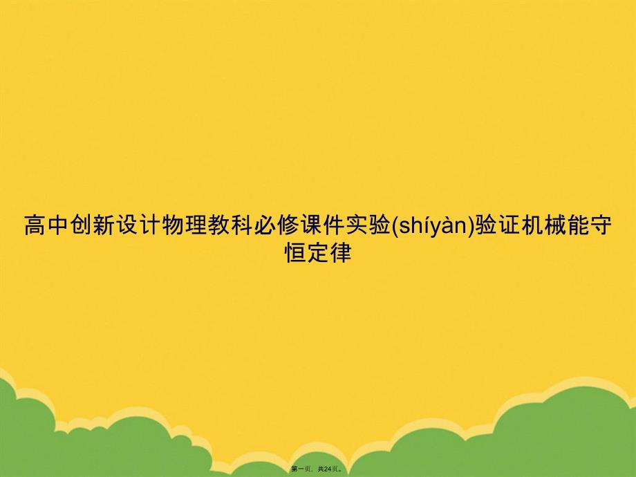 高中创新设计物理教科必修实验验证机械能守恒定律PPT资料_第1页