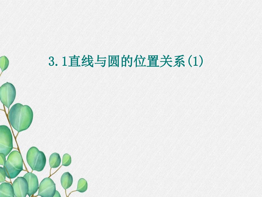 2022年浙教初中数学九下《第二章直线与圆的位置关系》课件18_第1页