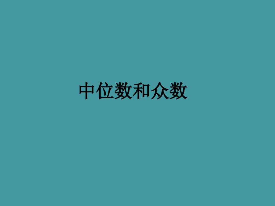 中位数与众数_第1页