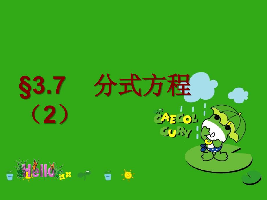 《分式方程(第2课时)》课件-(公开课获奖)2022年青岛版-_第1页