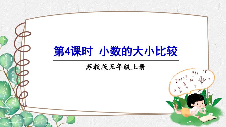 2022年苏教版小学《小数的大小比较改》课件_第1页