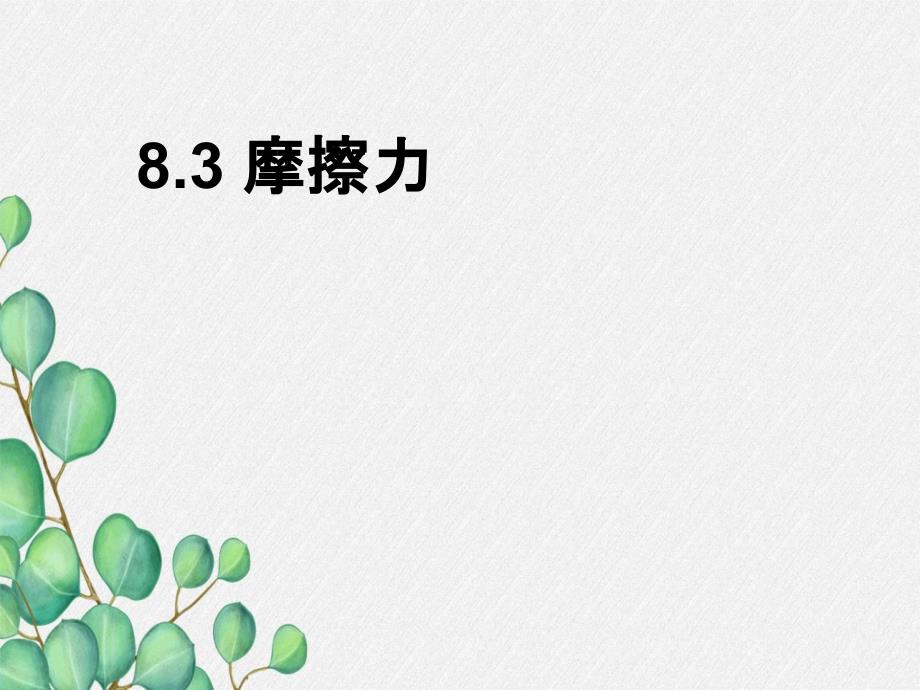 《摩擦力》课件-(市一等奖)2022年人教版物理课件-(46)_第1页