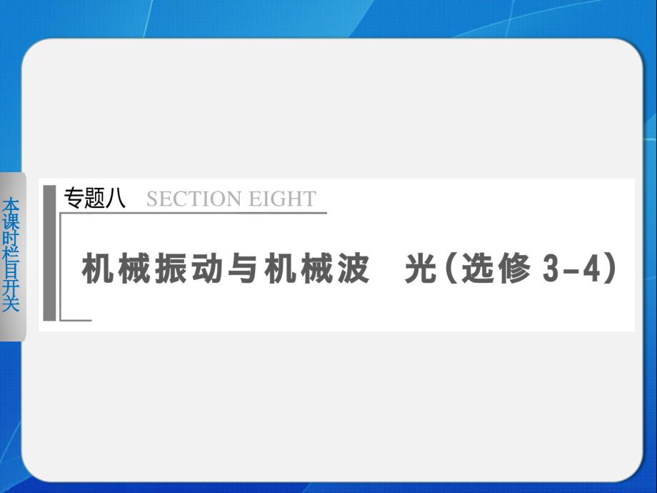 2022年高考物理二轮复习课件：专题八_第1页