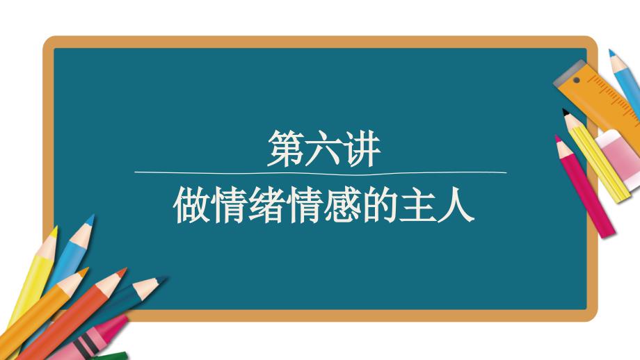 2021年江西省中考总复习道德与法治基础复习课件第6讲做情绪情感的主人_第1页