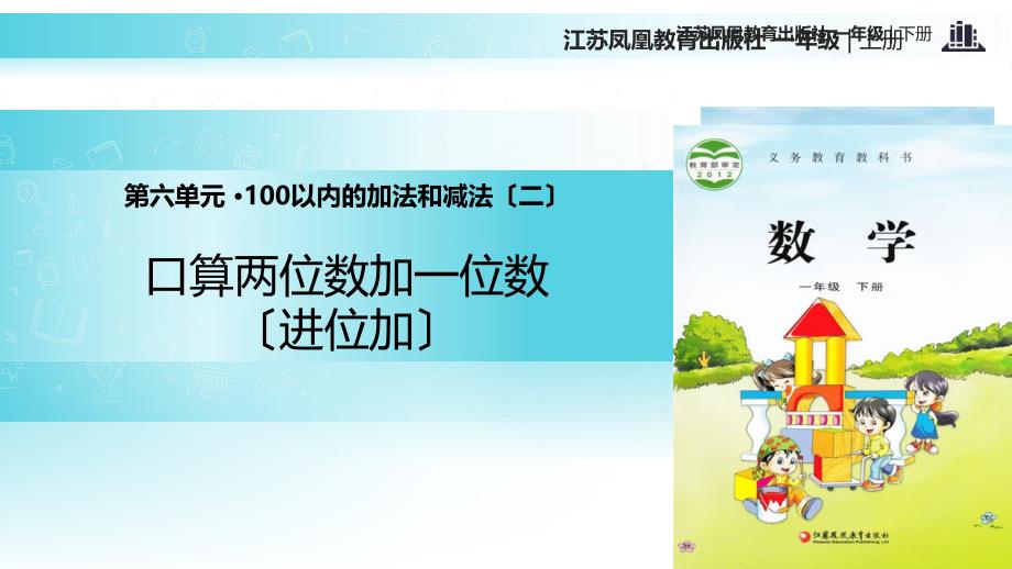 2021苏教版小学数学一年级下册探究式教学《-100以内的加法和减法(二)》教学课件_第1页