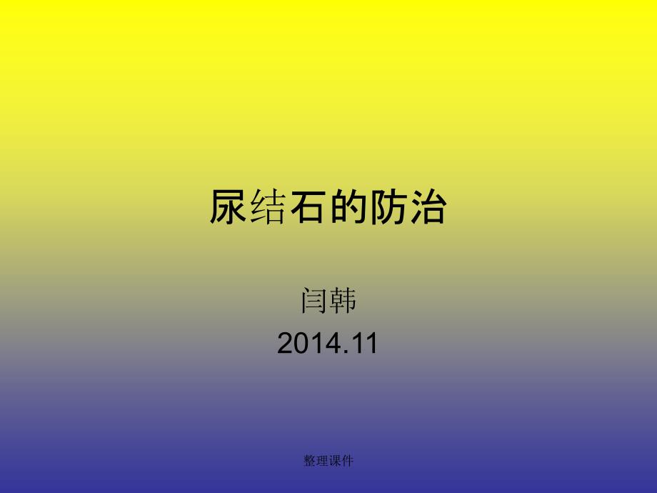 《尿结石的防治》课件_第1页