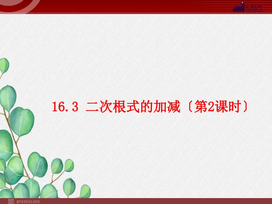 《二次根式的加减-3》课件-2022年人教版省一等奖_第1页