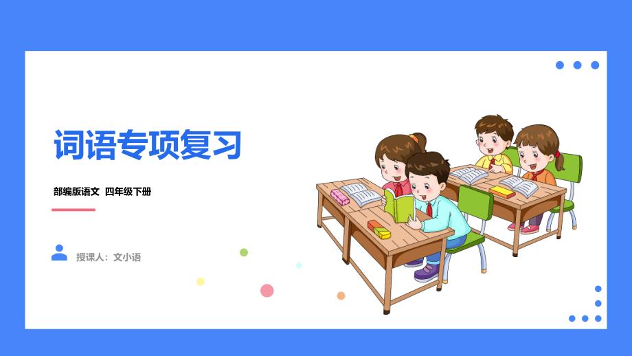 2021部编版语文四年级下册期末总复习词语专项复习课件_第1页