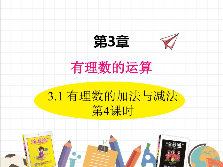 2022年数学七年级上《有理数的加法与减法4》课件(新青岛版)_第1页