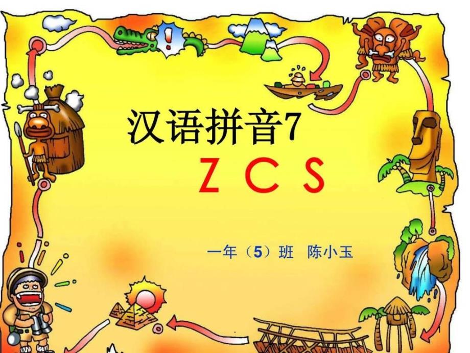 《拼音zcs教学课件》课件_第1页